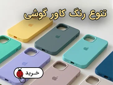 تنوع رنگ کاور گوشی