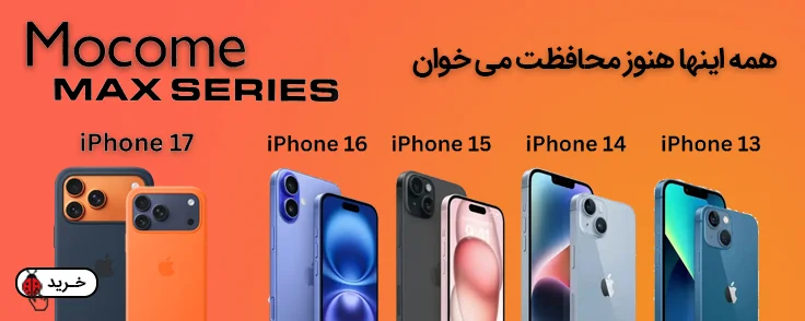 انواع کیس و کاور برند Mocome  مخصوص آیفون